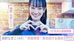 摂食障害公表の遠野なぎこ（44）、SNSに届く誹謗中傷に注意喚起「それらの言葉でいのちを失う方はたくさんいる」