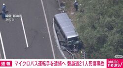 マイクロバス運転手を逮捕へ 磐越道21人死傷事故