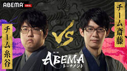 予選Bリーグがスタート 優勝候補チーム斎藤、初陣はチーム糸谷と ファン予想も79.5％が勝利／将棋・ABEMAトーナメント