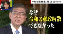 「令和の郵政解散」は幻に 石破総理、わずか1年で退陣へ「権力の使い方も手放し方も知らなかった」