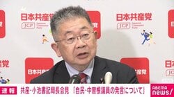 愛子さまをめぐる中曽根氏の発言こそ「あり得ない」共産・小池氏が非難「養子縁組だって男子を産めってプレッシャーがかかる」皇室典範改正も「だまし討ち」と批判