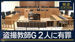 “盗撮教師グループ”2人に有罪判決　一連の事件で初めての判決