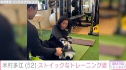 木村多江、ストイックなトレーニング姿が話題に「鍛えている姿もカッコいい！」「美しさのうらには努力が」
