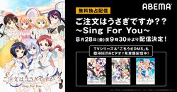 OVA『ご注文はうさぎですか？？ ～Sing For You～』無料配信決定！シリーズ全作も見放題