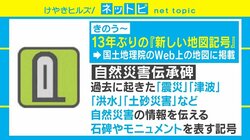 国土地理院、13年ぶりの新地図記号「自然災害伝承碑」を掲載開始 “先人の教訓”で被害軽減へ