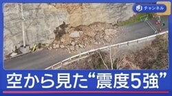鳥取・島根で最大震度5強　暮らしに影響　空から見た爪あと　大岩崩落も