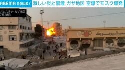 人々が行き交う目の前で…突然の“空爆”がモスクを直撃→激しい爆発と黒煙が立ち上る緊迫の瞬間 パレスチナ・ガザ地区