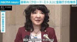 最新AI「クロード・ミトス」に金融庁が危機感