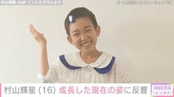 5歳でデビューした元子役・村山輝星（16）、成長した現在の姿に反響「大人っぽくなってる」「本当に大きくなりましたね」