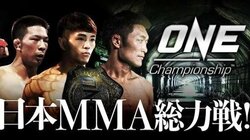 負けられない戦いがそこにはある！日本MMA総力戦  ONEに内藤のび太、若松、松嶋が殴り込み