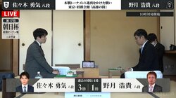 佐々木勇気八段、10年ぶり本戦へ向けて前進なるか 強豪・野月浩貴八段と対局開始 勝者は午後2時から二次予選決勝／将棋・朝日杯