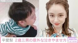 4児の母親・平愛梨、「お買い物中ギャン泣き」2歳三男の意外な泣きやませ方を紹介「神対応」「勉強になりました」ファン感心
