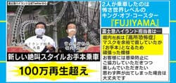 「大声の発声控えて」富士急ハイランド、ジェットコースターの“お手本動画”が100万再生を突破 担当者を直撃