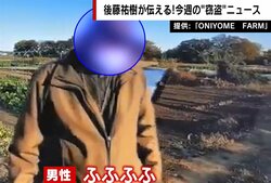 動かぬ証拠を突きつけられた野菜泥棒が驚きの反応 「会話にならないことが一番腹立つ」大島由香里氏が憤り