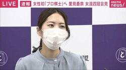 里見香奈女流四冠「全力で挑みたい」女性初のプロ編入受験に向けて決意