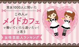 【男女1000人に聞いた】「この人がメイドカフェで働いていたら通いたい！」と思う女性芸能人ランキング…橋本環奈や浜辺美波らがランクイン【NEXER調査】