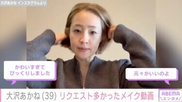 3児の母・大沢あかね（39）、リクエストの多かったメイク動画を公開し反響「すっぴんがキレイ過ぎ」「若さの秘訣は何ですか？」 | エンタメ総合 |  ABEMA TIMES | アベマタイムズ