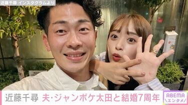 近藤千尋、夫・ジャンポケ太田と“結婚7周年” 朝は家族で