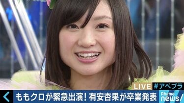 有安杏果の卒業に百田夏菜子「１時間半、何も喋れませんでした」ももクロメンバーが生出演で心境を告白 | ニュース | ABEMA TIMES |  アベマタイムズ