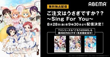 OVA『ご注文はうさぎですか？？ ～Sing For You～』無料配信決定