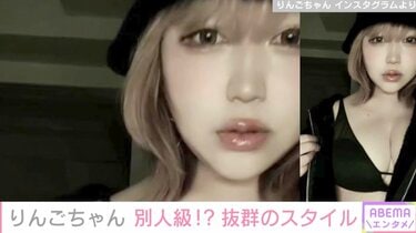 写真・画像】痩せたと話題のりんごちゃん、抜群のスタイル＆イメチェンが話題に「可愛さ増している」「一瞬あゆかと」 1枚目 | エンタメ総合 |  ABEMA TIMES | アベマタイムズ