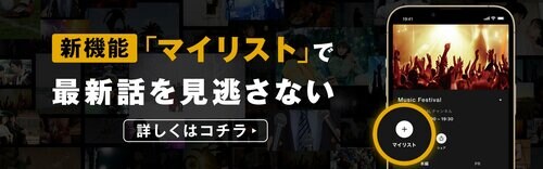 新機能「マイリスト」で最新話を見逃さない