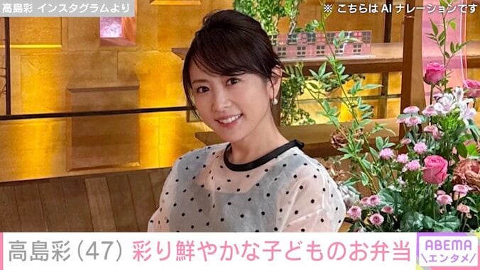 【写真・画像】北川悠仁の妻・高島彩（47）、彩り鮮やかな子どものお弁当披露　1枚目