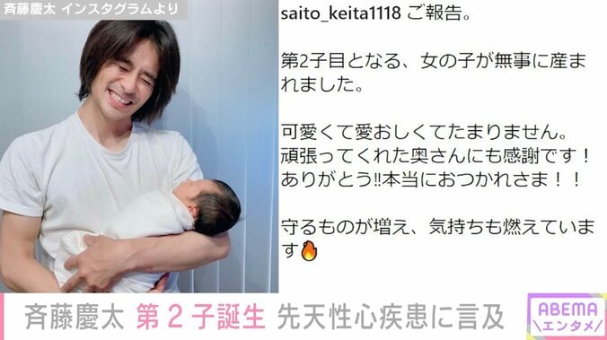 斉藤慶太、第2子誕生を報告 公表していた“心室中隔欠損症”は「今、検査している所」 1枚目