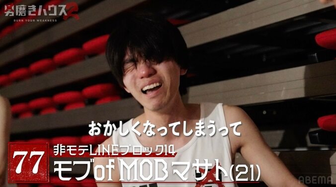 【写真・画像】21歳非モテ男性、過酷すぎる“24時間オーディション”で号泣…「おかしくなる」　2枚目