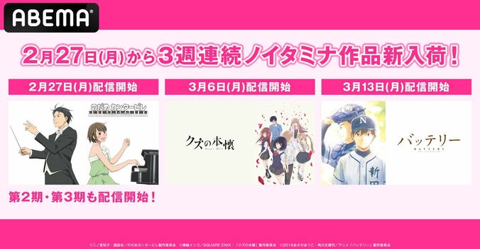 アニメ『のだめ』『クズの本懐』『バッテリー』…ノイタミナ3作品の一挙放送決定！ 1枚目