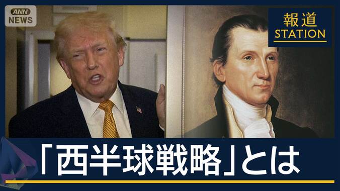 「モンロー主義を超越」ベネズエラ大統領を拘束…トランプ政権の“西半球戦略”とは 1枚目