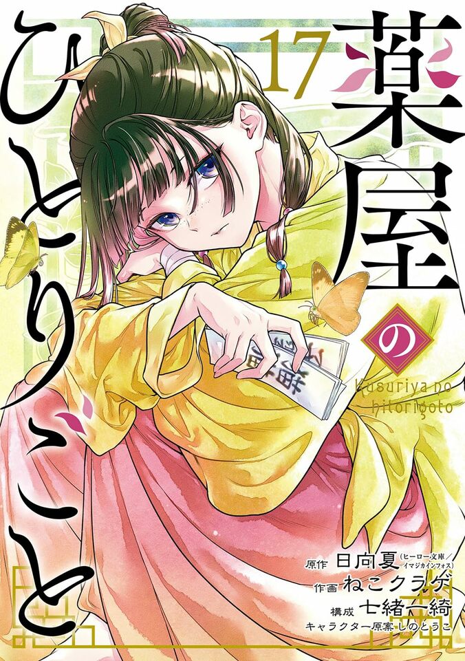 『薬屋のひとりごと』シリーズ累計5700万部突破、止まらぬ快進撃に「桁が違いすぎる」とファン歓喜 3枚目