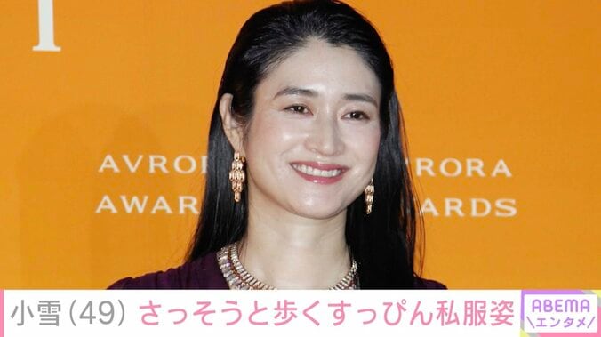 【写真・画像】小雪（49）、すっぴん&私服姿のドラマ撮影後オフショットに反響「すっぴんには見えません」「お肌キラキラ」　1枚目