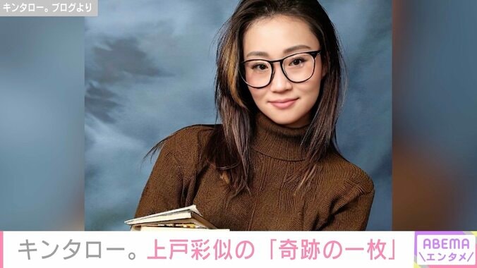 キンタロー。上戸彩＆前田敦子がちらつく“奇跡の一枚”に「クオリティ高過ぎ」「ほんとチラついています」の声 2枚目