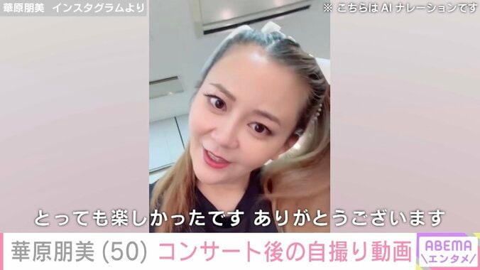 【写真・画像】水着姿が話題・華原朋美（50）、コンサート後の自撮り動画を公開　1枚目