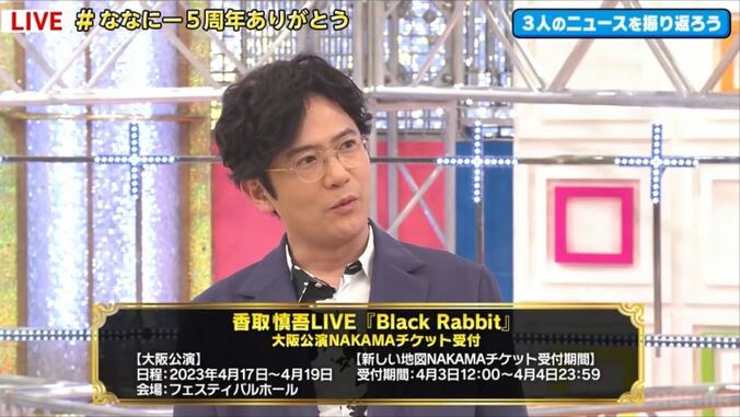 稲垣吾郎、香取慎吾のソロライブを一緒に観戦した人物告白「隣だったんだw」視聴者驚き 1枚目