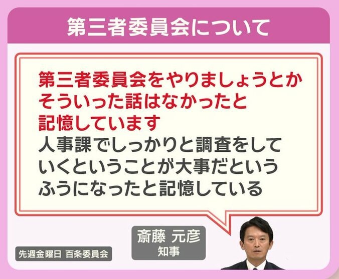 第三者委員会について斎藤知事は