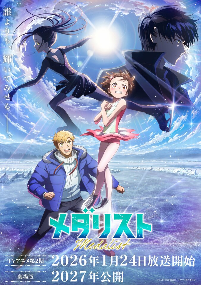 アニメ『メダリスト』2期キービジュアル