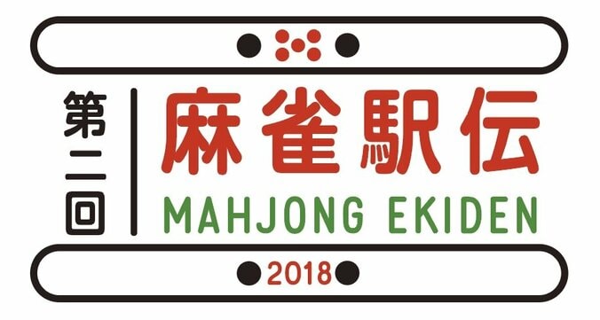 熱戦再び！「麻雀駅伝2018」開催決定　アマ連合連覇なるか？　日本プロ麻雀連盟は予選会から出場 1枚目