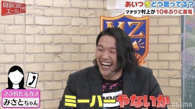 マヂラブ村上の元カノが番組に登場！10年ぶりの電話で奔放すぎるトーク「野田さんやば～い」 3枚目