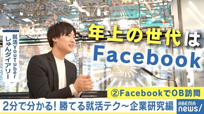 就活YouTuberに聞く“企業研究”「説明会・HPを鵜呑みにするな」「OB訪問はFacebookでアポ取り」 #アベマ就活特番 2枚目