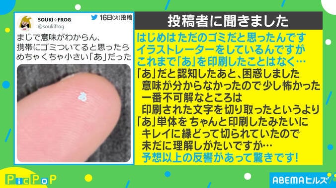 「ゴミだと思ったら…」携帯電話についていた小さすぎる“あ”に困惑 2枚目