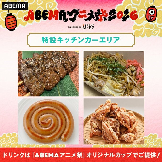 「ABEMAアニメ祭2026」の追加情報が解禁!コラボフードや声優番組グッズなどの詳細を発表 2枚目