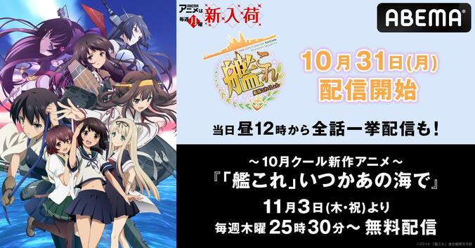 アニメ『艦隊これくしょん -艦これ-』ABEMAで配信開始&全話一挙も決定！新作『いつかあの海で』は11月3日から配信 1枚目