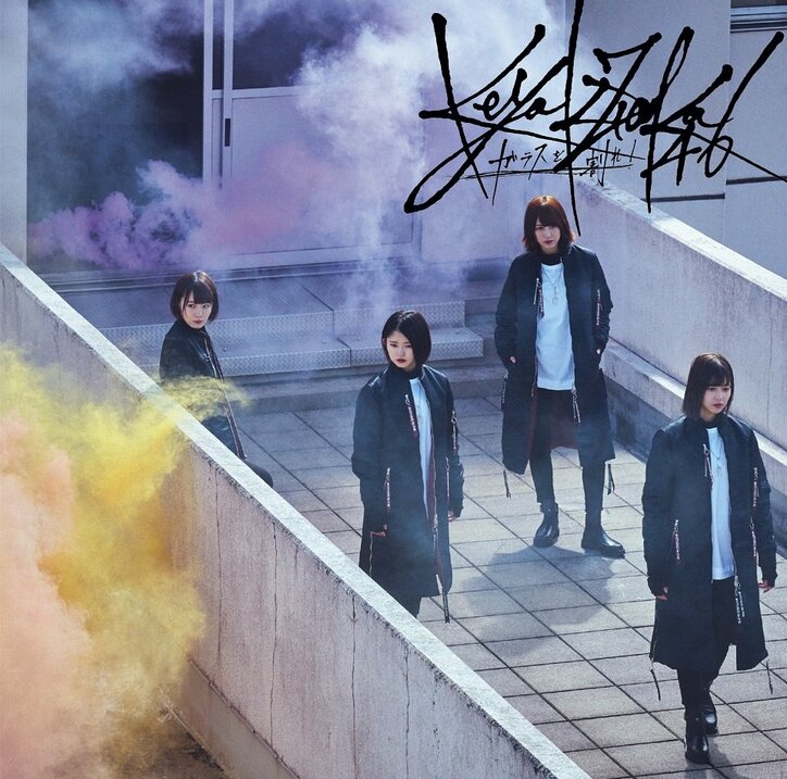 欅坂46「ガラスを割れ！」のジャケ写が公開