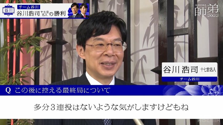 師匠対決は谷川浩司十七世名人に軍配 フルセットに繋げる勝利に「三連投はないと思いますけどね、フフフ」／将棋・ABEMA師弟トーナメント