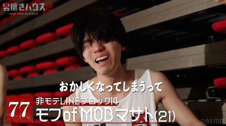 【写真・画像】21歳非モテ男性、過酷すぎる“24時間オーディション”で号泣…「おかしくなる」　2枚目