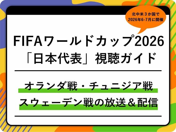 【写真・画像】【随時更新】FIFAワールドカップ2026の「全104試合」テレビ放送・ネット配信まとめ|日本時間キックオフ|日本戦の無料視聴方法 1枚目