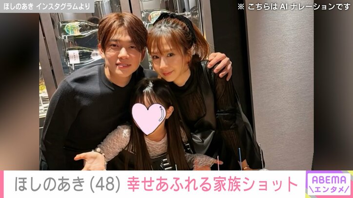 ほしのあき家族ショット