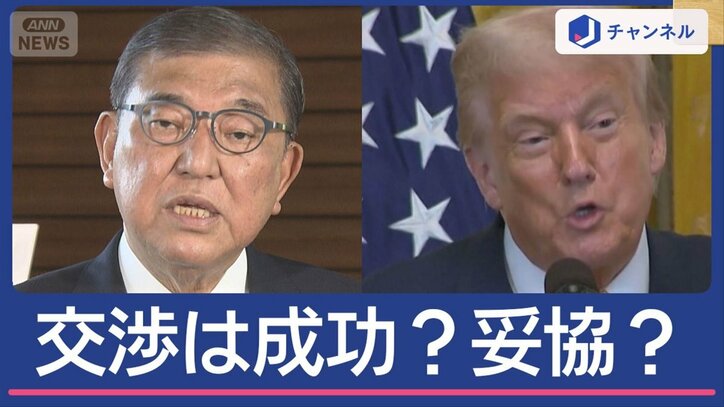関税交渉は成功？妥協？　15％合意…党内の反応は